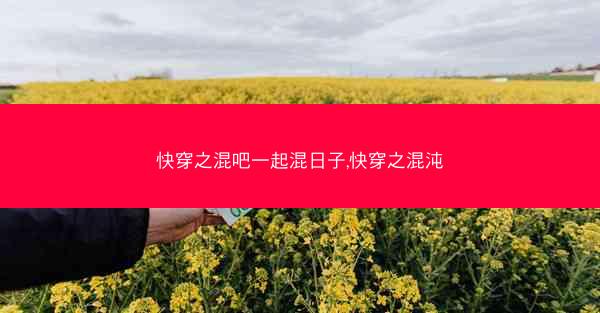快穿之混吧一起混日子,快穿之混沌