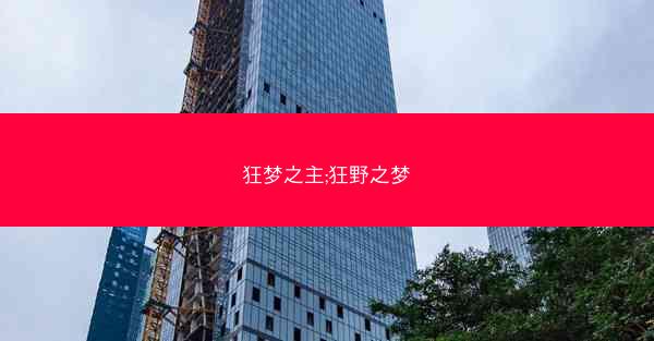 狂梦之主;狂野之梦 狂梦之主;狂野之梦