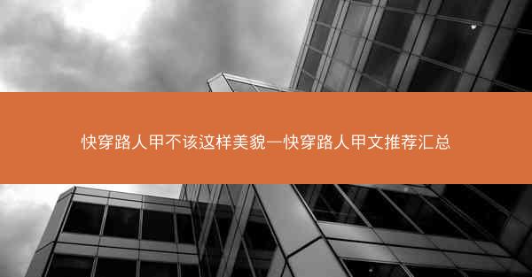 快穿路人甲不该这样美貌—快穿路人甲文推荐汇总 快穿路人甲不该这样美貌—快穿路人甲文推荐汇总