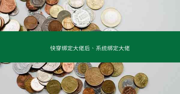 快穿绑定大佬后、系统绑定大佬