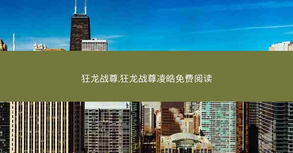 狂龙战尊,狂龙战尊凌皓免费阅读