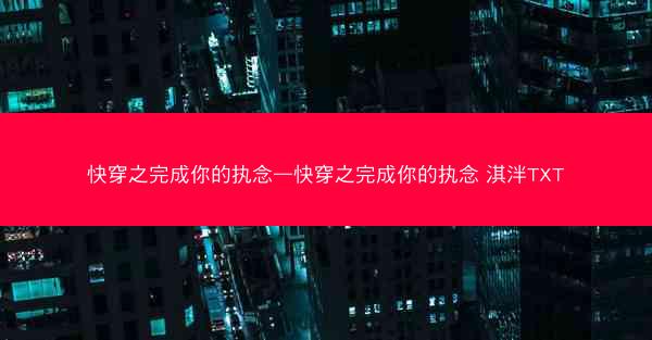 快穿之完成你的执念—快穿之完成你的执念 淇泮TXT
