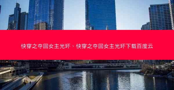 快穿之夺回女主光环、快穿之夺回女主光环下载百度云 快穿之夺回女主光环、快穿之夺回女主光环下载百度云