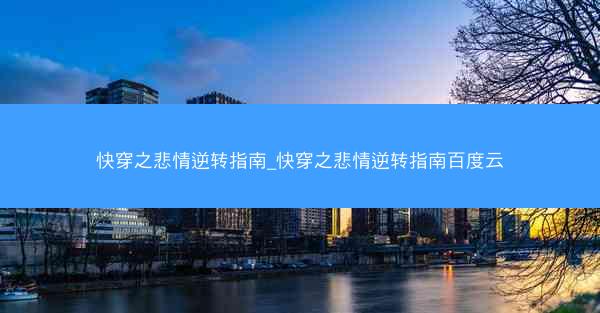 快穿之悲情逆转指南_快穿之悲情逆转指南百度云