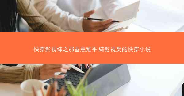 快穿影视综之那些意难平,综影视类的快穿小说