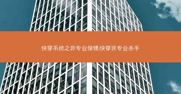 快穿系统之非专业保镖;快穿非专业杀手
