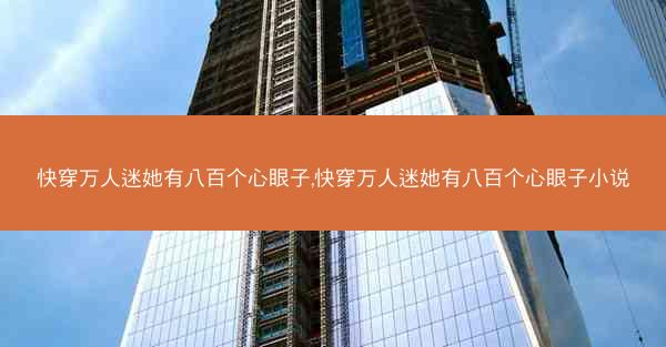 快穿万人迷她有八百个心眼子,快穿万人迷她有八百个心眼子小说
