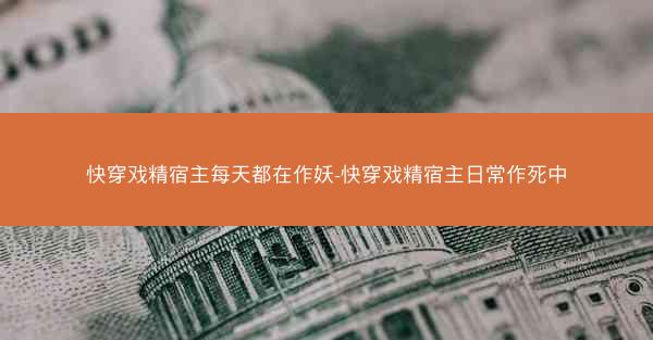 快穿戏精宿主每天都在作妖-快穿戏精宿主日常作死中