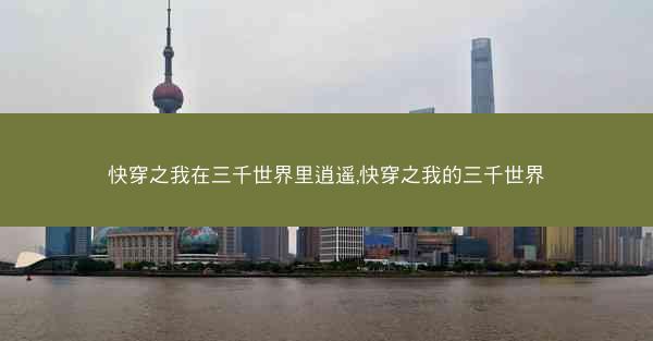 快穿之我在三千世界里逍遥,快穿之我的三千世界