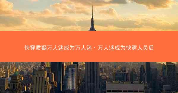 快穿质疑万人迷成为万人迷、万人迷成为快穿人员后