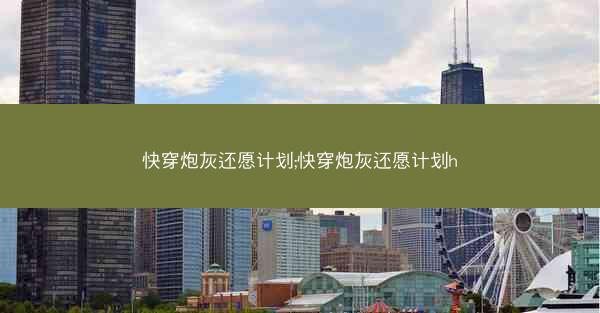 快穿炮灰还愿计划;快穿炮灰还愿计划h