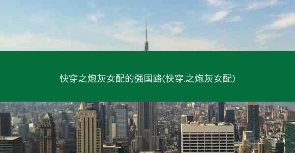 快穿之炮灰女配的强国路(快穿.之炮灰女配)