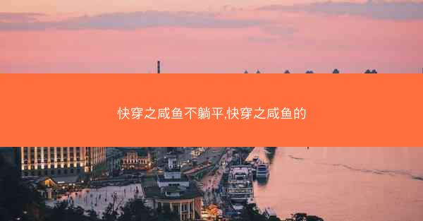 快穿之咸鱼不躺平,快穿之咸鱼的 快穿之咸鱼不躺平,快穿之咸鱼的