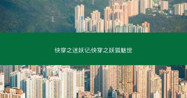快穿之迷妖记;快穿之妖狐魅世