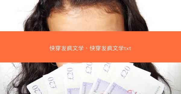 快穿发疯文学、快穿发疯文学txt 快穿发疯文学、快穿发疯文学txt