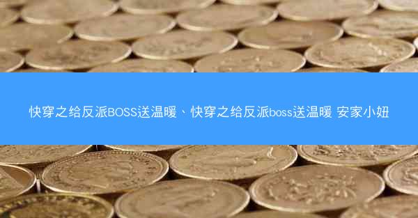 快穿之给反派BOSS送温暖、快穿之给反派boss送温暖 安家小妞