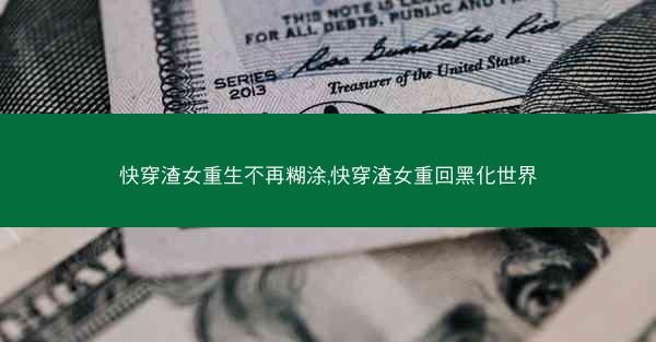 快穿渣女重生不再糊涂,快穿渣女重回黑化世界