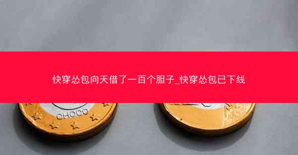 快穿怂包向天借了一百个胆子_快穿怂包已下线
