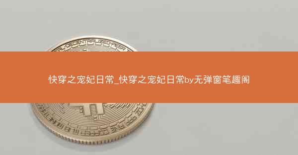 快穿之宠妃日常_快穿之宠妃日常by无弹窗笔趣阁