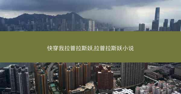 快穿我拉普拉斯妖,拉普拉斯妖小说