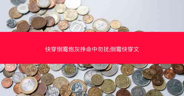 快穿倒霉炮灰挣命中勿扰;倒霉快穿文 快穿倒霉炮灰挣命中勿扰;倒霉快穿文