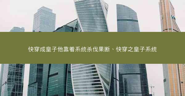 快穿成皇子他靠着系统杀伐果断、快穿之皇子系统
