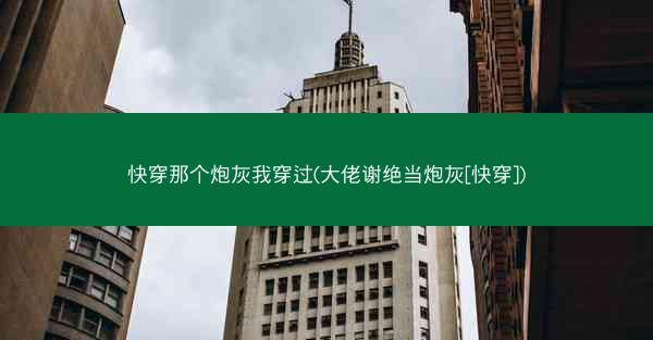 快穿那个炮灰我穿过(大佬谢绝当炮灰[快穿])