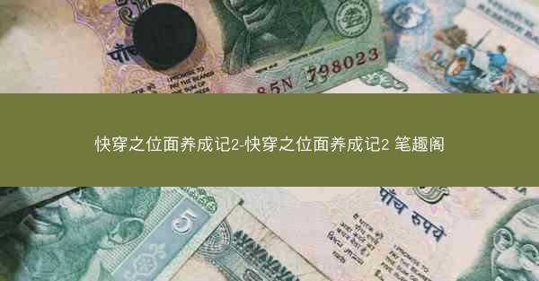 快穿之位面养成记2-快穿之位面养成记2 笔趣阁