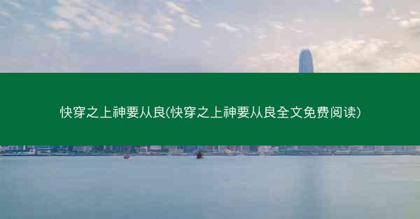 快穿之上神要从良(快穿之上神要从良全文免费阅读)