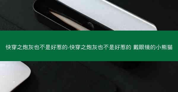 快穿之炮灰也不是好惹的-快穿之炮灰也不是好惹的 戴眼镜的小熊猫 快穿之炮灰也不是好惹的-快穿之炮灰也不是好惹的 戴眼镜的小熊猫