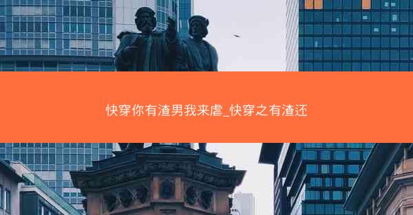 快穿你有渣男我来虐_快穿之有渣还 快穿你有渣男我来虐_快穿之有渣还