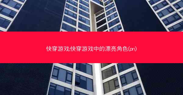 快穿游戏;快穿游戏中的漂亮角色(pn)