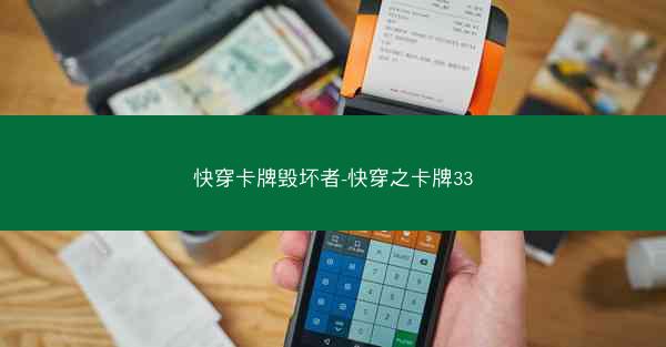 快穿卡牌毁坏者-快穿之卡牌33