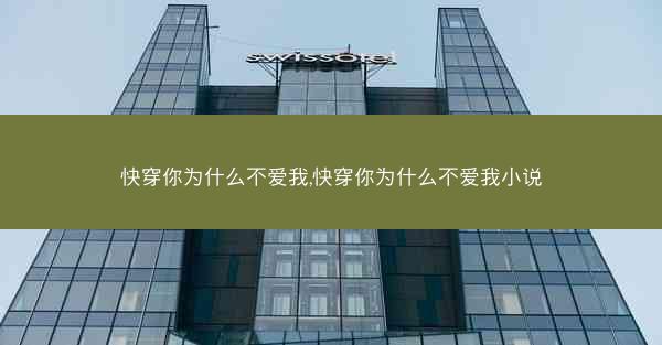 快穿你为什么不爱我,快穿你为什么不爱我小说