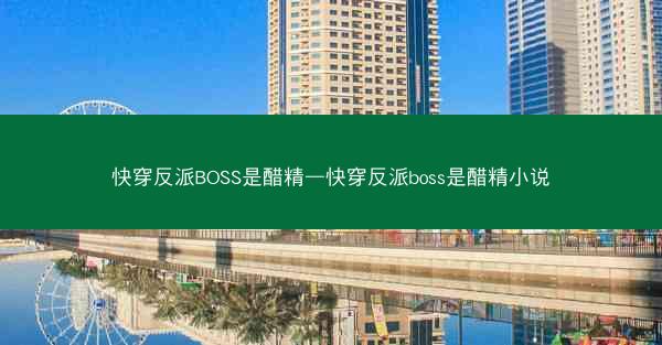 快穿反派BOSS是醋精—快穿反派boss是醋精小说