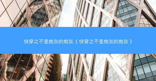 快穿之不是炮灰的炮灰,《快穿之不是炮灰的炮灰》