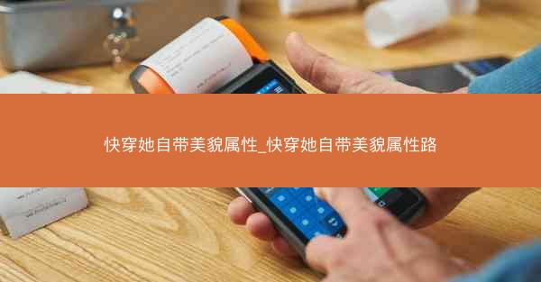 快穿她自带美貌属性_快穿她自带美貌属性路