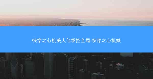 快穿之心机美人他掌控全局-快穿之心机婊
