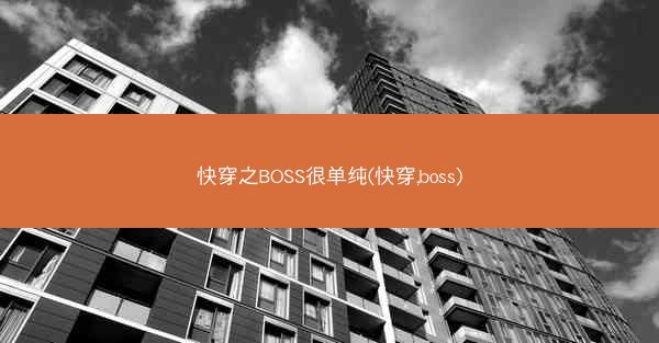 快穿之BOSS很单纯(快穿,boss)