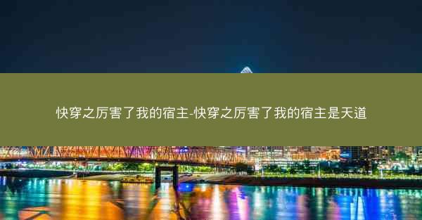 快穿之厉害了我的宿主-快穿之厉害了我的宿主是天道 快穿之厉害了我的宿主-快穿之厉害了我的宿主是天道