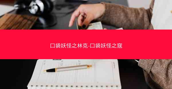 口袋妖怪之林克-口袋妖怪之窛