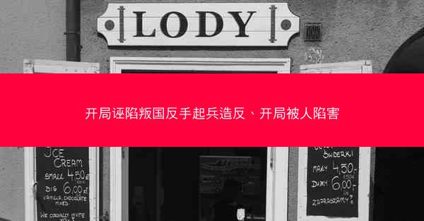 开局诬陷叛国反手起兵造反、开局被人陷害