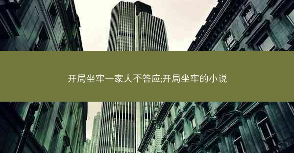 开局坐牢一家人不答应;开局坐牢的小说
