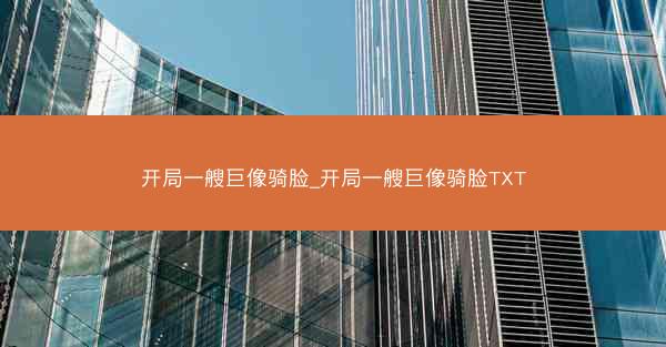 开局一艘巨像骑脸_开局一艘巨像骑脸TXT