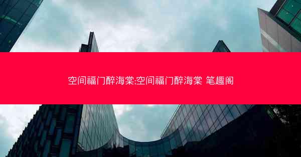 空间福门醉海棠;空间福门醉海棠 笔趣阁