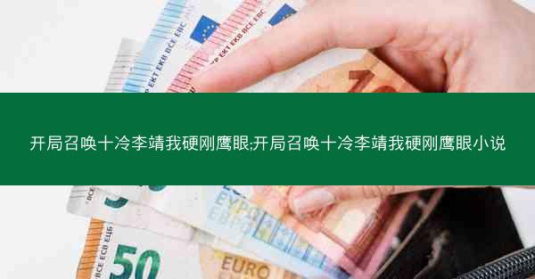 开局召唤十冷李靖我硬刚鹰眼;开局召唤十冷李靖我硬刚鹰眼小说