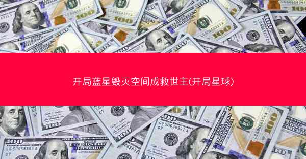 开局蓝星毁灭空间成救世主(开局星球)