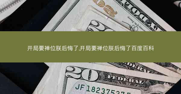 开局要禅位朕后悔了,开局要禅位朕后悔了百度百科