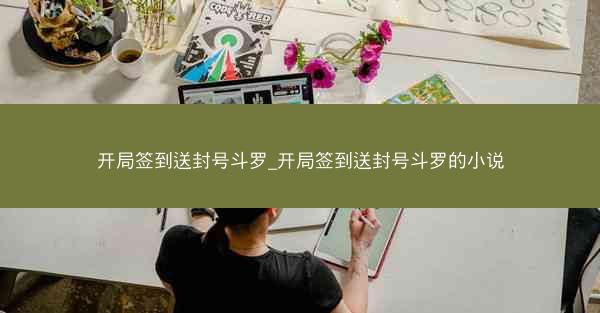 开局签到送封号斗罗_开局签到送封号斗罗的小说