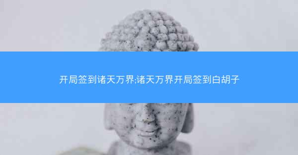 开局签到诸天万界;诸天万界开局签到白胡子 开局签到诸天万界;诸天万界开局签到白胡子